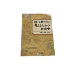 現代社会を考えるための経済史のサムネイル