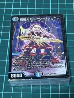 デュエルマスターズ ドキドキつよいデッキ 25の王道 龍后人形メアリージェニーのサムネイル