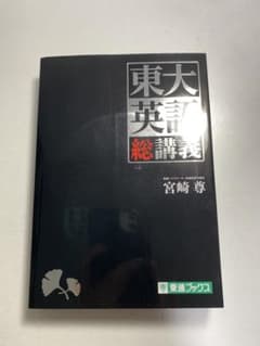 東大英語 総講義のサムネイル