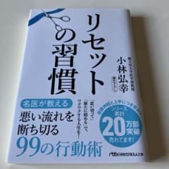 リセットの習慣のサムネイル