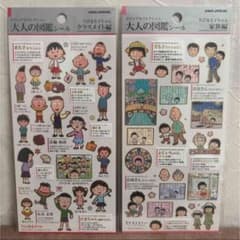 正規品　ちびまる子ちゃん　大人の図鑑シール　クラスメイト編　家族編　２枚セット