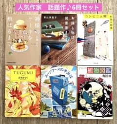 人気作家 話題作♪まとめ売り 6冊セット - メルカリ