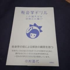 社会学ドリル この理不尽な世界の片隅でのサムネイル