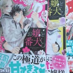 【お嬢と番犬くん】1～7巻のサムネイル