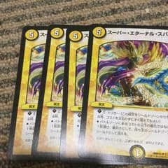 デュエルマスターズスーパーエターナルスパークのサムネイル