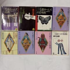 赤川次郎 三毛猫ホームズ 文庫本 14冊セットのサムネイル