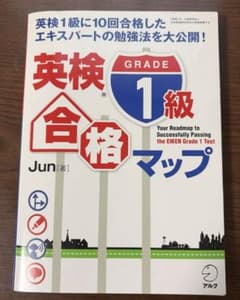 英検1級合格マップのサムネイル