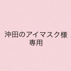 沖田のアイマスク様専用のサムネイル