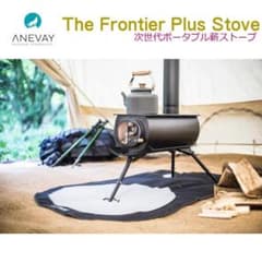 ●アネヴェイ● フロンティア ストーブ プラス 次世代ポータブル薪ストーブ ○アネヴェイ○ フロンティア ストーブ プラス 次世代ポータブル薪
