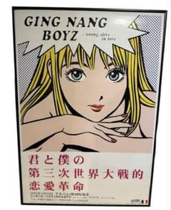 銀杏BOYZ 『君と僕の第三次世界大戦的恋愛革命』 ポスター 公式品 峯田