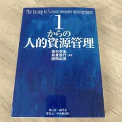 1からの人的資源管理のサムネイル
