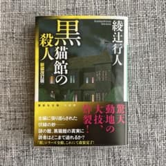 黒猫館の殺人 新改訂版のサムネイル