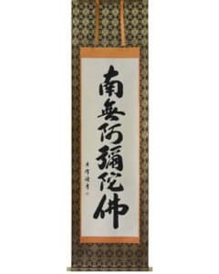 掛軸 六字名号 南無阿弥陀仏 法要・法事のサムネイル