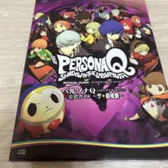 ペルソナQ シャドウ オブ ザ ラビリンス 公式ガイド ―ザ☆前夜祭―