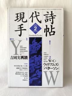 Packs23さま専用 現代詩手帖  W.C.ウィリアムズと「パターソン」のサムネイル