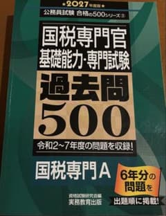 国税専門官 過去問500 2027年度版 公務員試験のサムネイル