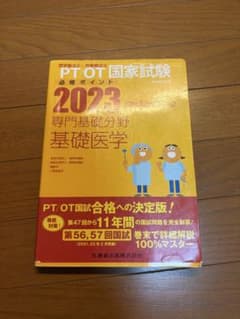 PT/OT国家試験必修ポイント専門基礎分野基礎医学 2023のサムネイル