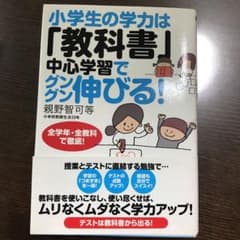 小学生の学力は「教科書」中心学習でグングン伸びる! : 全学年・全教科で徹底!のサムネイル