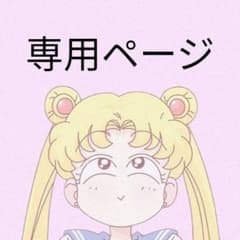 NK様専用ページのサムネイル