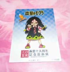 出禁のモグラ】銭 江口夏実 原画展 マルイ C賞 ステッカー 特典 - メルカリ