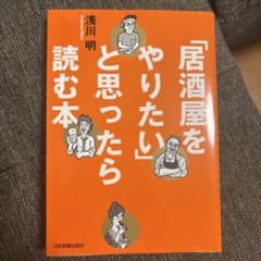 居酒屋をやりたいと思ったら読む本 浅川明のサムネイル