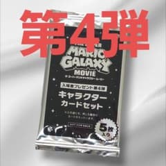 スーパーマリオギャラクシームービー 入場者特典 第4弾 キャラクターカードのサムネイル