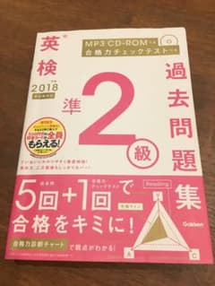 2018年度 英検準2級過去問題集 新試験対応 MP3 CD―ROMつきのサムネイル