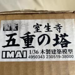 IMAI 1/36 室生寺 五重の塔 木製建築模型 イマイ - メルカリ