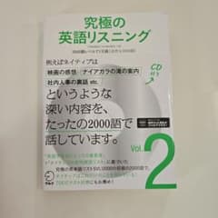究極の英語リスニング Vol.2 CD付きのサムネイル