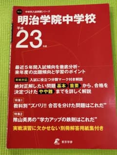 明治学院中学校 平成23年度 中学別入試問題シリーズ（中古）のサムネイル