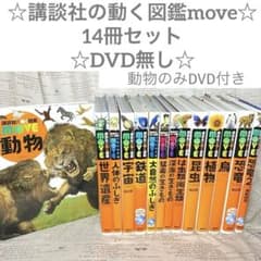 ☆講談社の動く図鑑move☆14冊セット☆DVD無し☆ - メルカリ