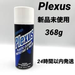 新品 Plexus プレクサス プラスチッククリーナー 13 oz 368g - メルカリ