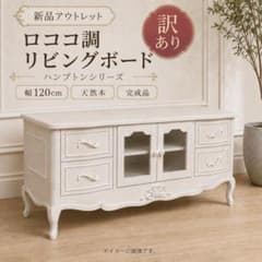 120㎝幅【新品訳あり】ロココ調 リビングボード ハンプトンシリーズ