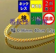 18金 ゴールドネックレス 造幣局刻印入り　11月末迄特別価格　２本のサムネイル