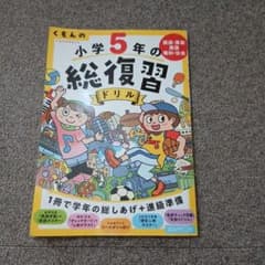 くもんの小学5年の総復習ドリルのサムネイル