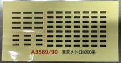 東京メトロ半蔵門線8000系　3色LEDタイプ行き先シールのサムネイル