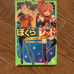 ぼくら×怪盗レッドのサムネイル