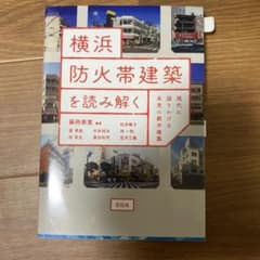 横浜防火帯建築を読み解く 現代に語りかける未完の都市建築のサムネイル