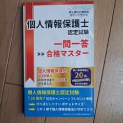 個人情報保護士認定試験 一問一答 合格マスターのサムネイル