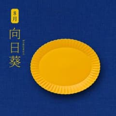2026金麦 花やか皿の大皿 8月 向日葵 1枚のみ - メルカリ