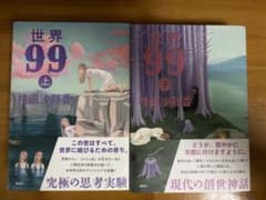 世界 99 上下巻セット 村田沙耶香のサムネイル