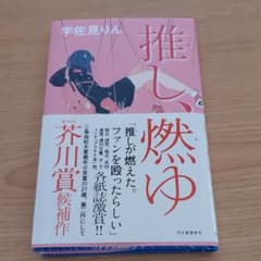 推し、燃ゆのサムネイル