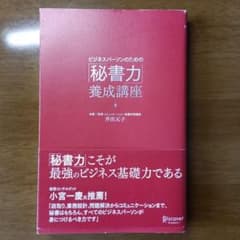 ビジネスパーソンのための「秘書力」養成講座のサムネイル