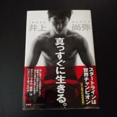 真っすぐに生きる。のサムネイル