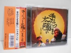 SHAKKAZOMBIE 手のひらを太陽に CD 帯付き シャカゾンビ - メルカリ