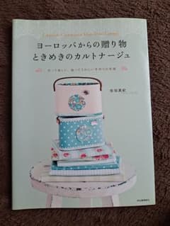 ヨーロッパからの贈り物 ときめきのカルトナージュのサムネイル