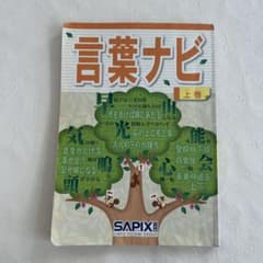 SAPIX 言葉ナビ 上巻 中学受験 国語 学習参考書のサムネイル
