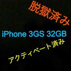 脱獄・アクティベート済み iPhone3GS 32GBのサムネイル