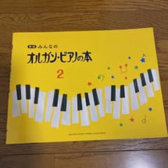 みんなのオルガン・ピアノの本 2のサムネイル