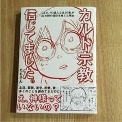 カルト宗教信じてました。のサムネイル